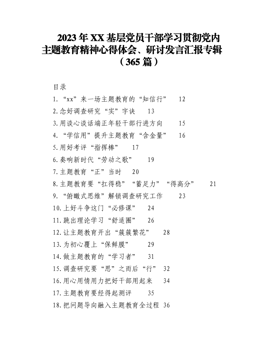 2023年（365篇）XX基层党员干部学习贯彻党内主题教育精神心得体会、研讨发言汇报专辑.docx_第1页