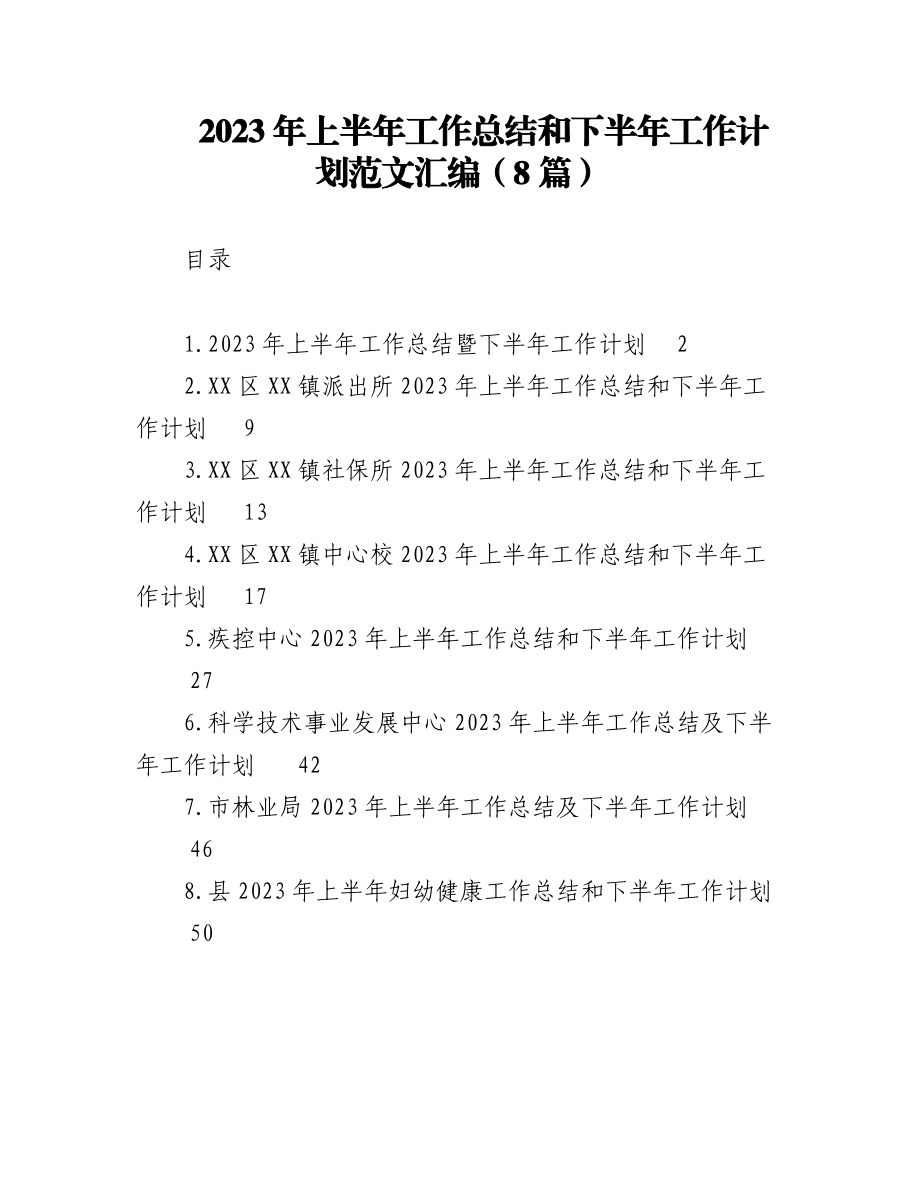 （8篇）2023年上半年工作总结和下半年工作计划汇编.docx_第1页