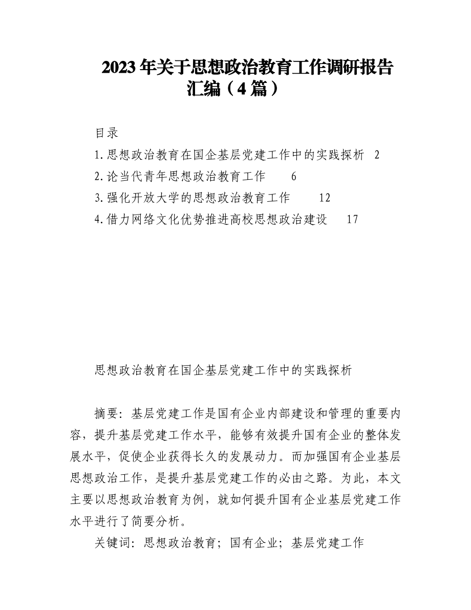 2023年（4篇）关于思想政治教育工作调研报告汇编.docx_第1页