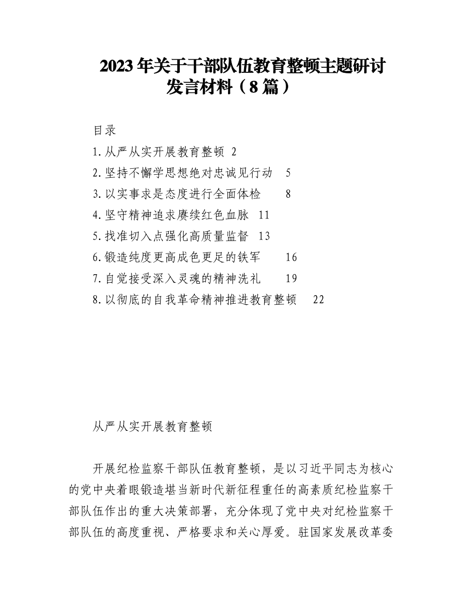 2023年（8篇）关于干部队伍教育整顿主题研讨发言材料.docx_第1页