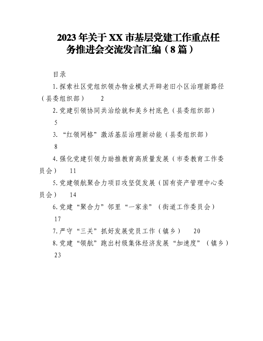 2023年（8篇）关于XX市基层党建工作重点任务推进会交流发言汇编.docx_第1页