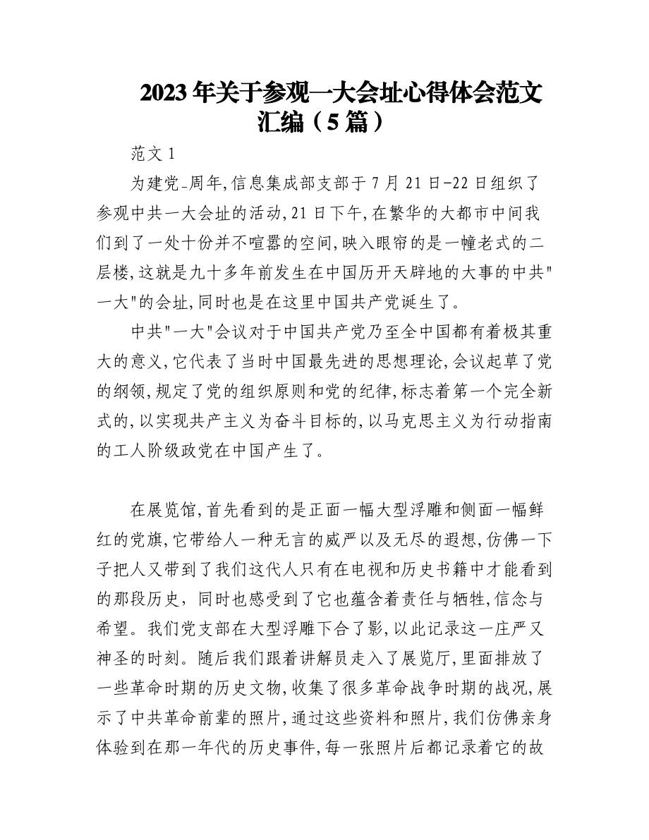 2023年（5篇）关于参观一大会址心得体会范文汇编.docx_第1页