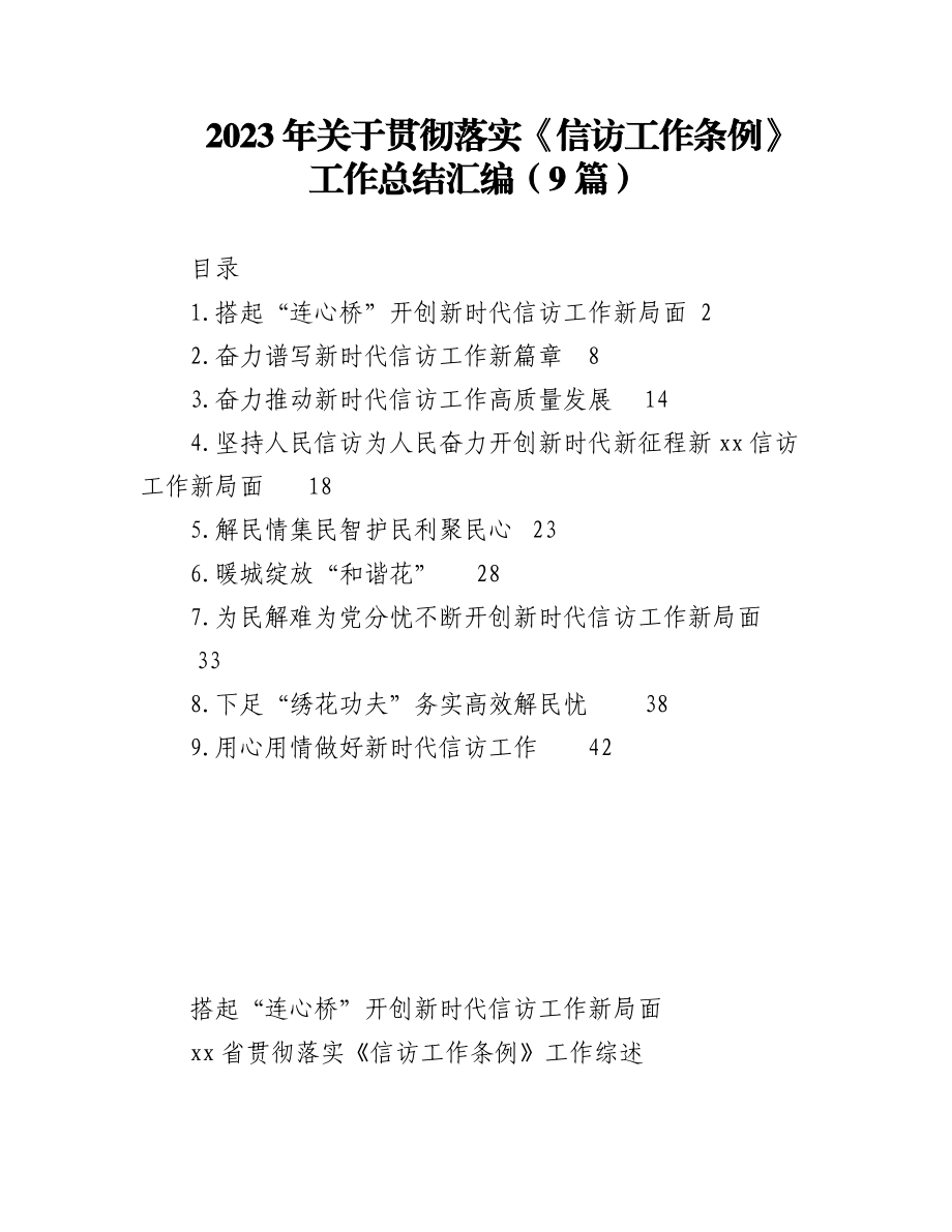 2023年（9篇）关于贯彻落实《信访工作条例》工作总结汇编.docx_第1页