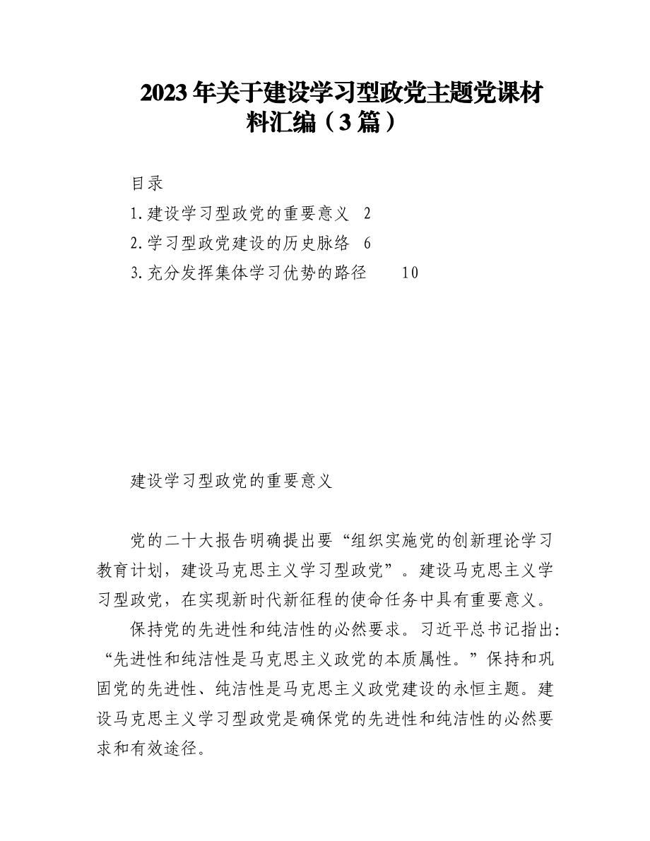 2023年（3篇）关于建设学习型政党主题党课材料汇编.docx_第1页