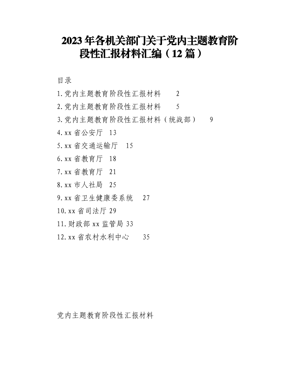 2023年（12篇）各机关部门关于党内主题教育阶段性汇报材料汇编.docx_第1页