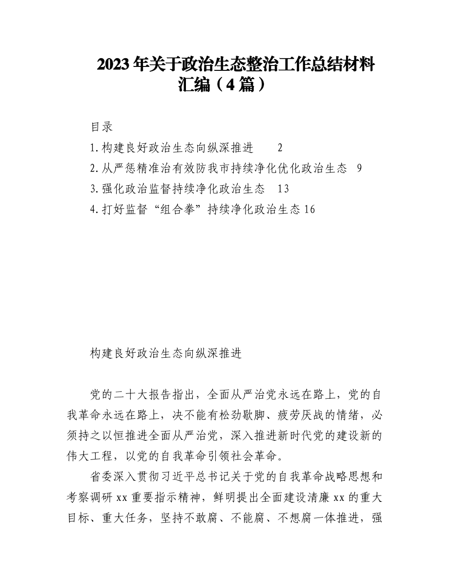 2023年（4篇）关于政治生态整治工作总结材料汇编.docx_第1页