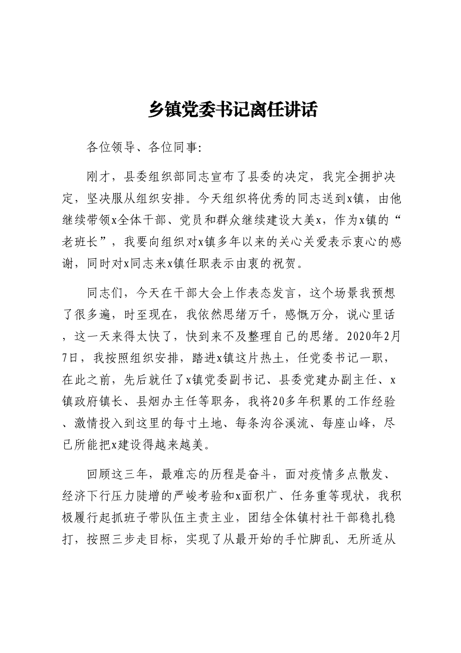 乡镇党委书记离任讲话 .docx_第1页