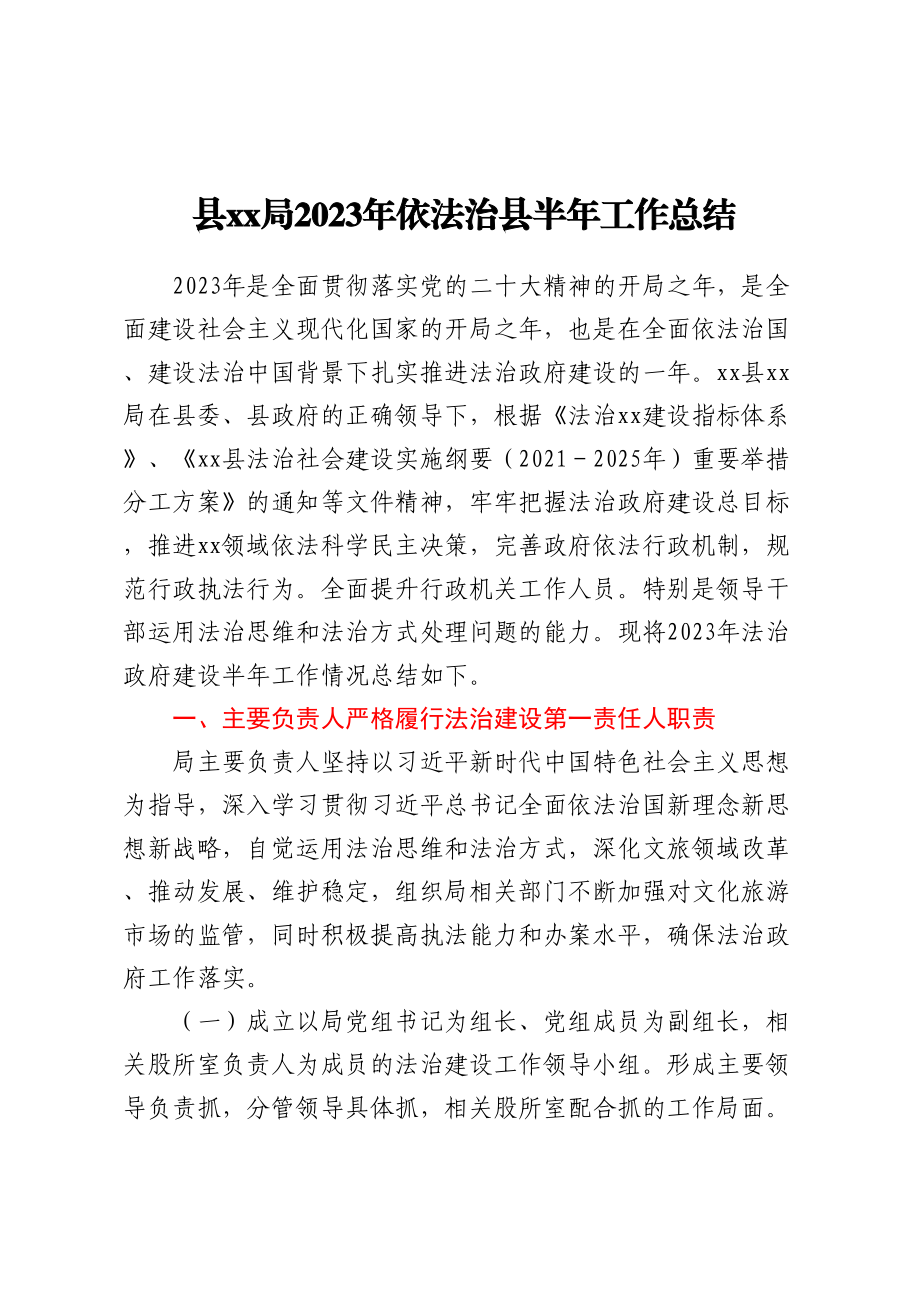 县XX局2023年依法治县半年工作总结 .docx_第1页