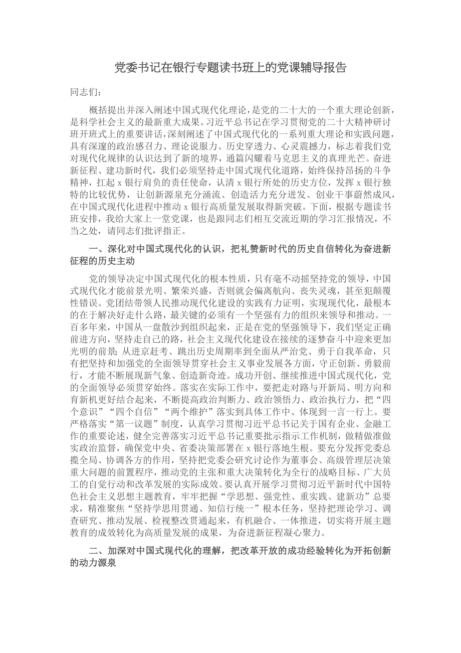 党委书记在银行专题读书班上的党课辅导报告 .docx_第1页