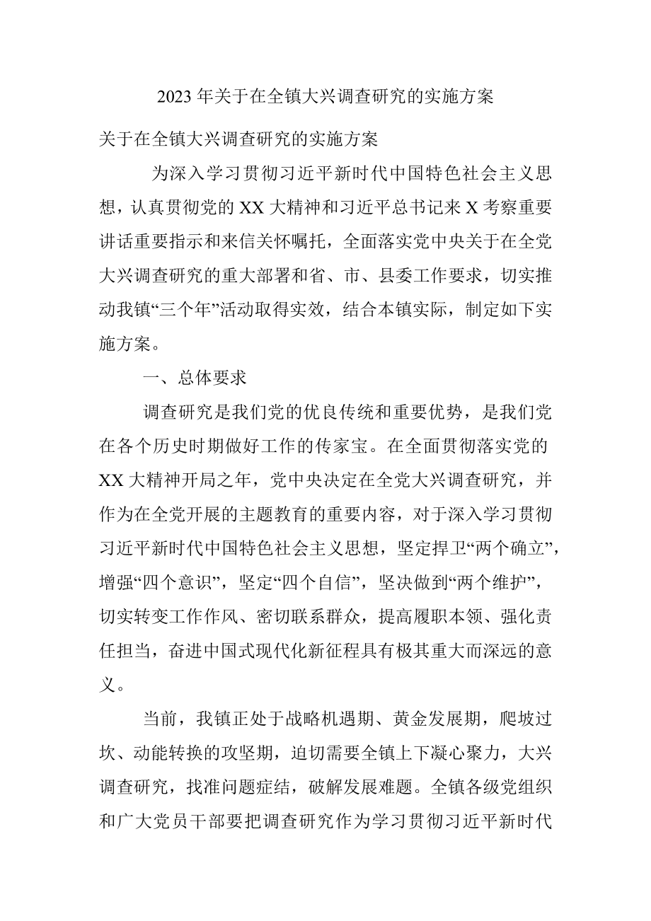 2023年关于在全镇大兴调查研究的实施方案.docx_第1页