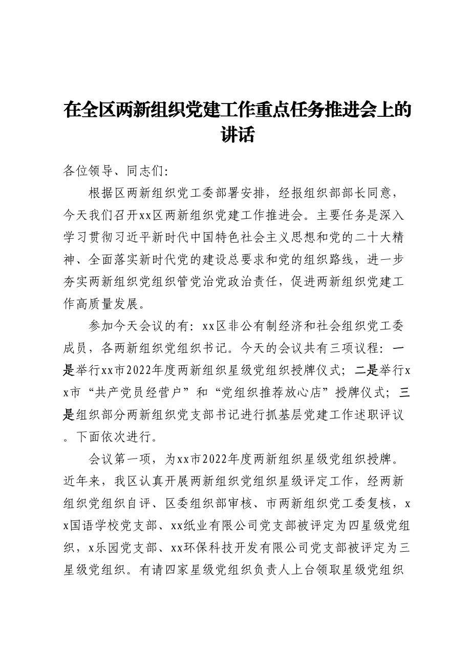 在全区两新组织党建工作重点任务推进会上的讲话 .docx_第1页