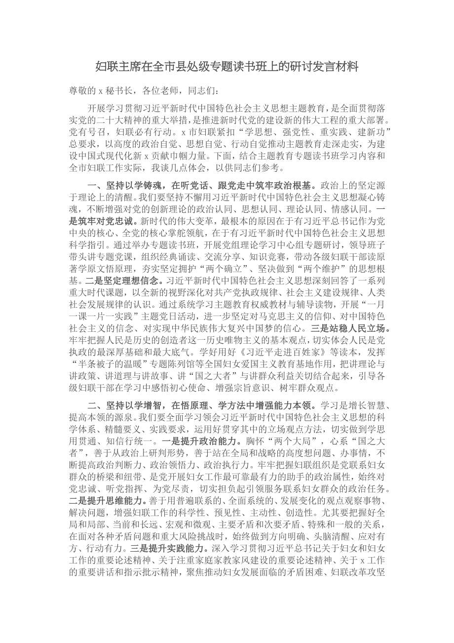 妇联主席在全市县处级专题读书班上的研讨发言材料 .docx_第1页