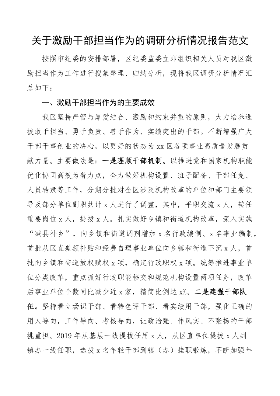 激励干部担当作为调研报告 .docx_第1页