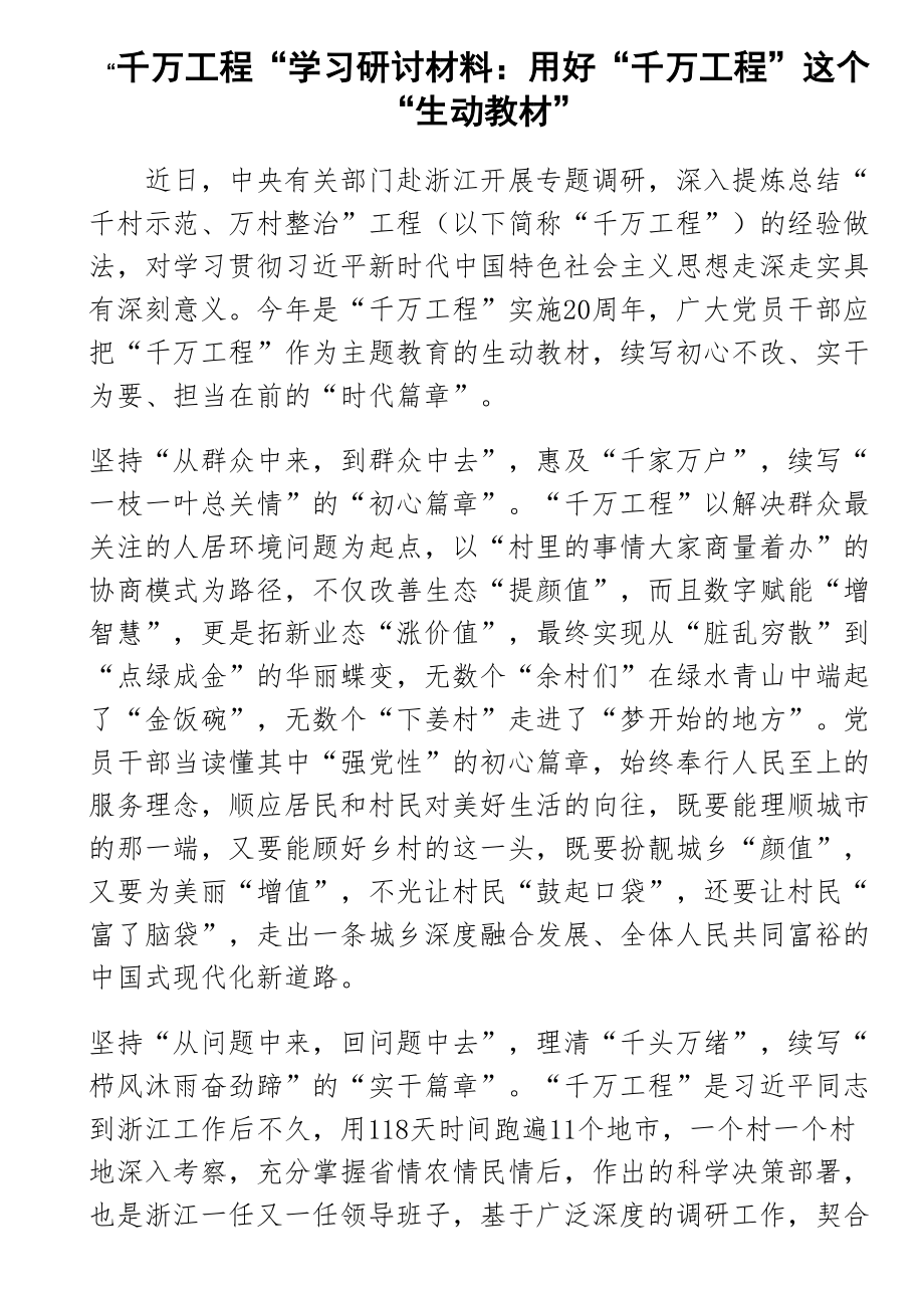 “千万工程“学习研讨材料：用好“千万工程”这个“生动教材” .docx_第1页