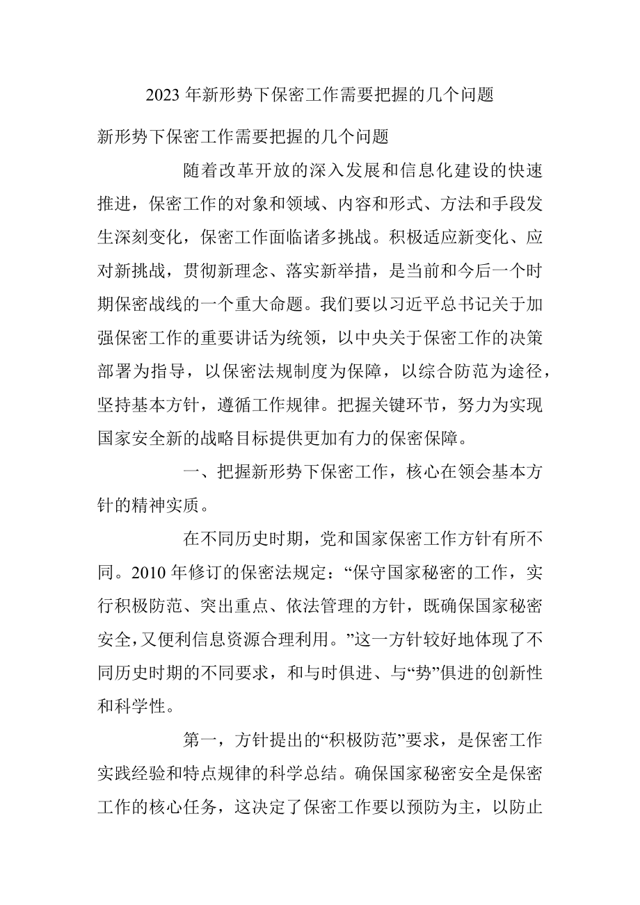 2023年新形势下保密工作需要把握的几个问题.docx_第1页