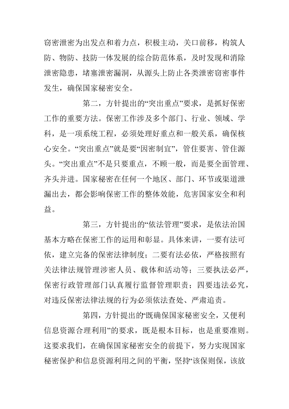 2023年新形势下保密工作需要把握的几个问题.docx_第2页