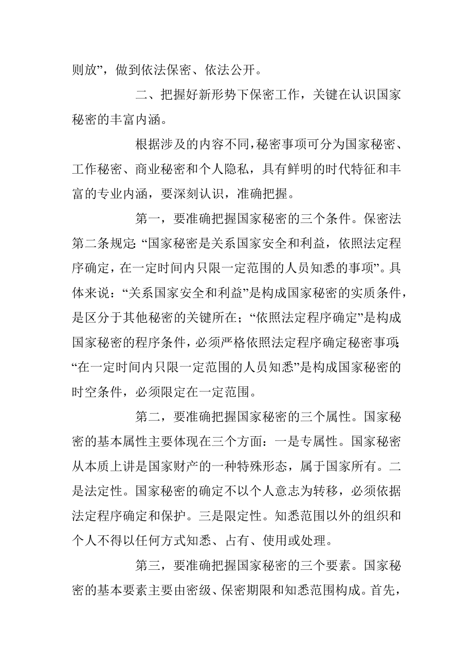 2023年新形势下保密工作需要把握的几个问题.docx_第3页