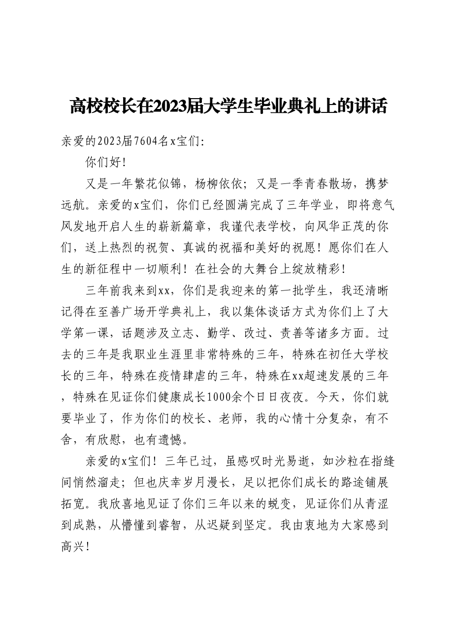 高校校长在2023届大学生毕业典礼上的讲话 .docx_第1页