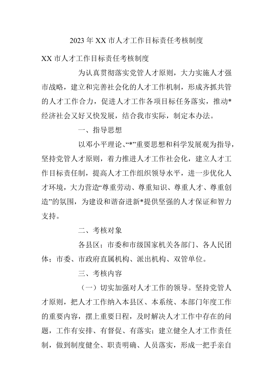 2023年XX市人才工作目标责任考核制度.docx_第1页