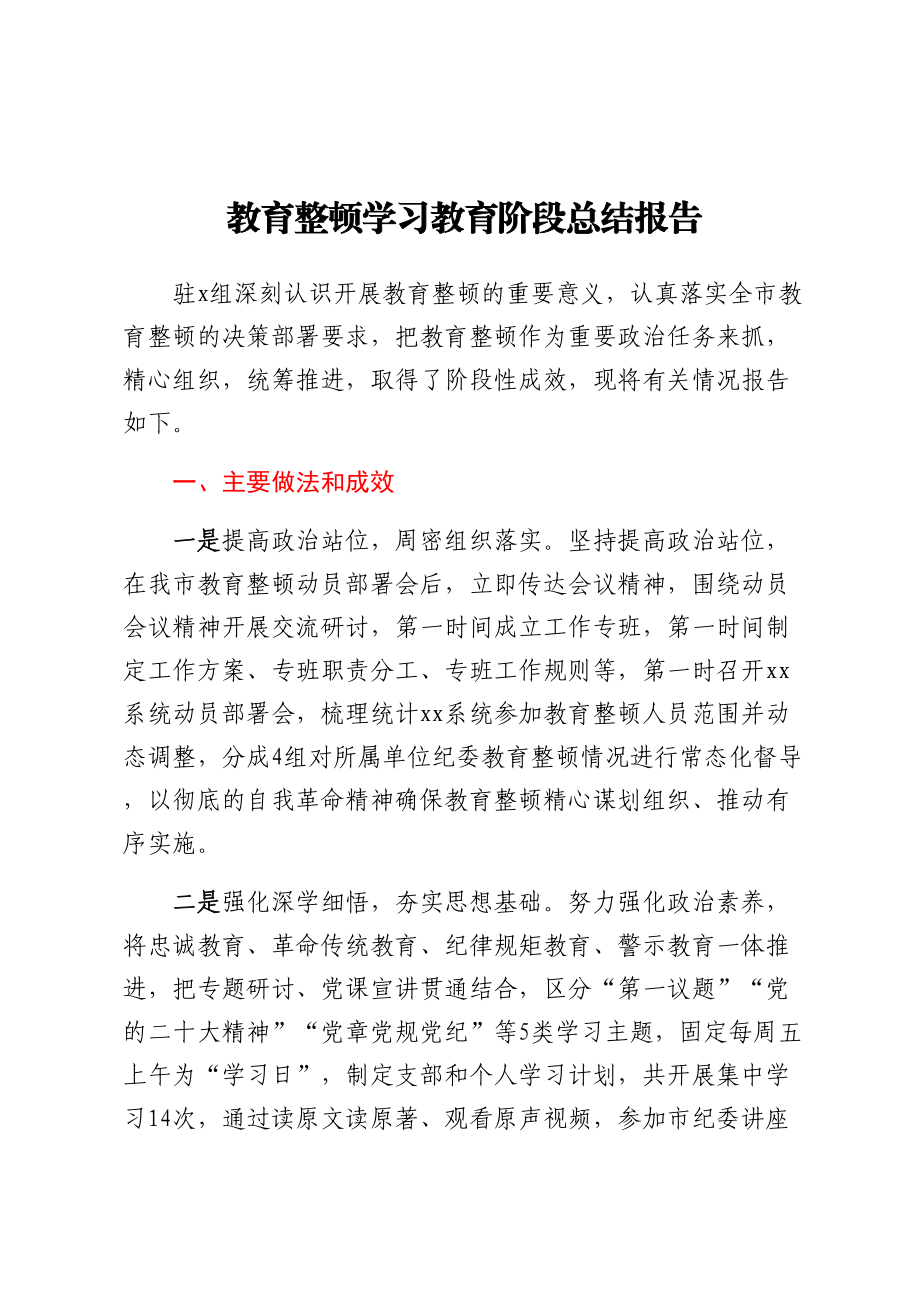 教育整顿学习教育阶段总结报告 .docx_第1页