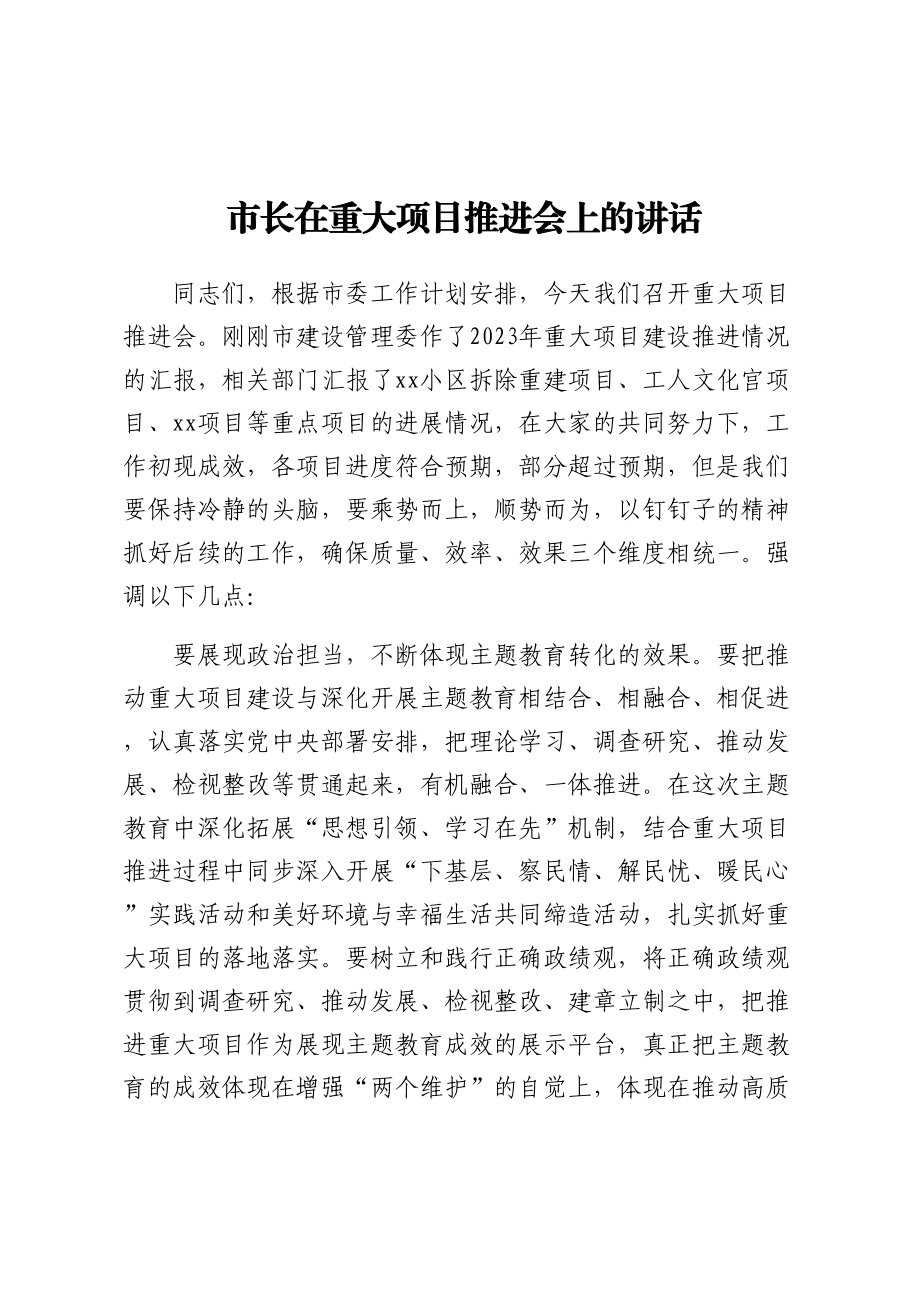 市长在重大项目推进会上的讲话 .docx_第1页