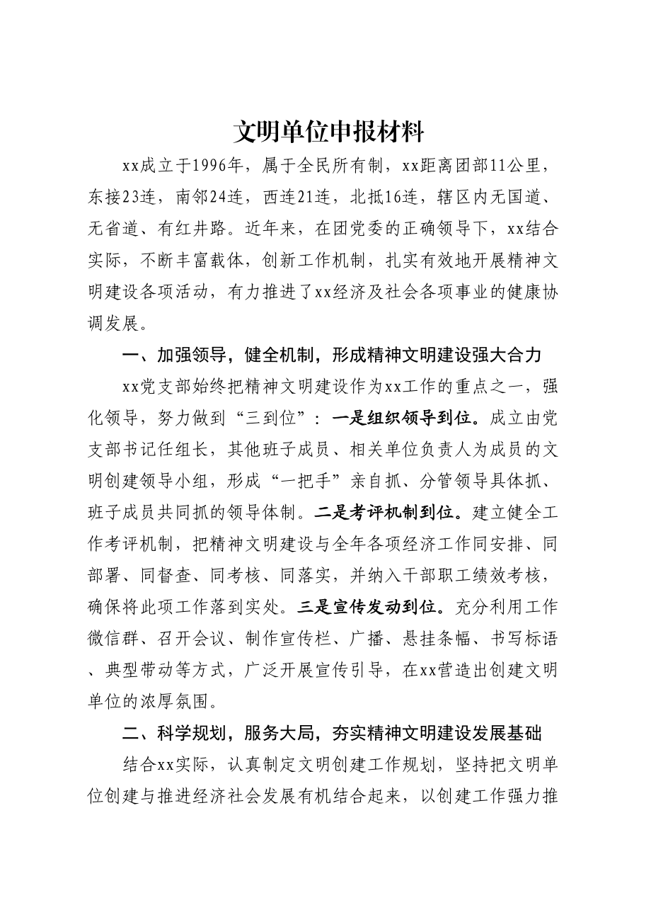 文明单位申报材料 .docx_第1页