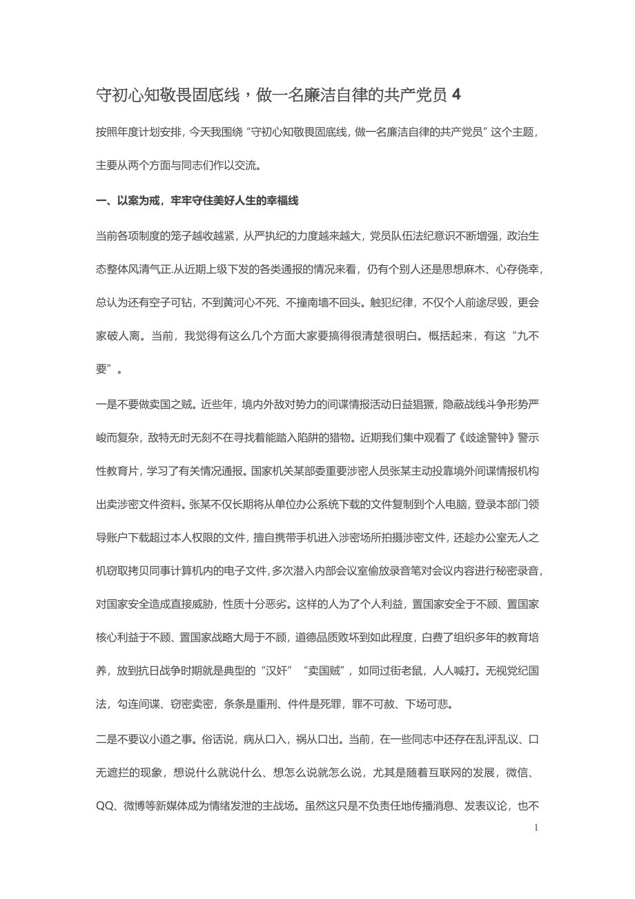 守初心知敬畏固底线做一名廉洁自律的共产党员4 .docx_第1页