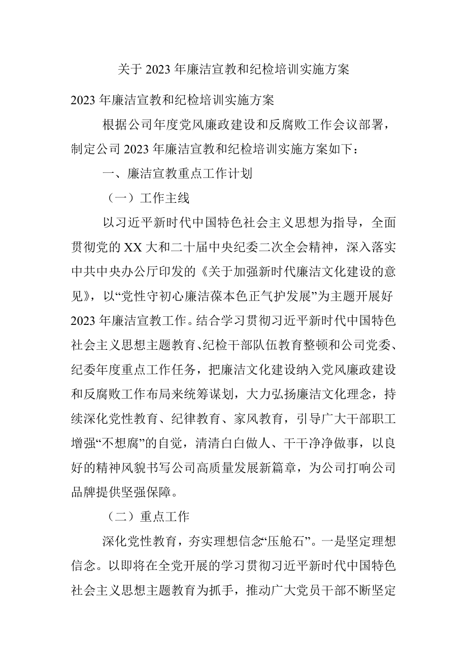 关于2023年廉洁宣教和纪检培训实施方案.docx_第1页