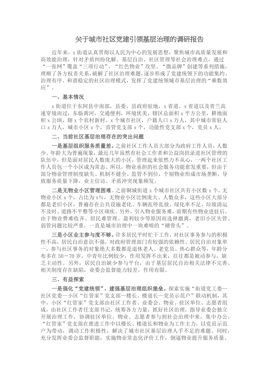 关于城市社区党建引领基层治理的调研报告 .docx_第1页