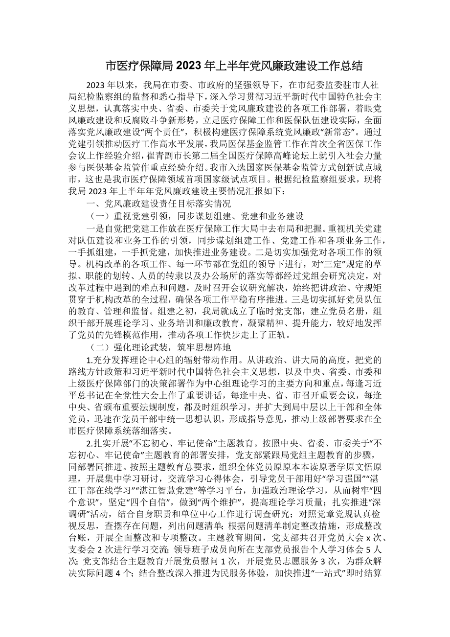 市医疗保障局2023年上半年党风廉政建设工作总结 .docx_第1页