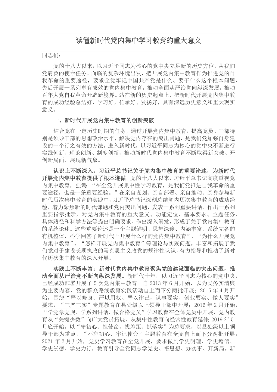 读懂新时代党内集中学习教育的重大意义 .docx_第1页