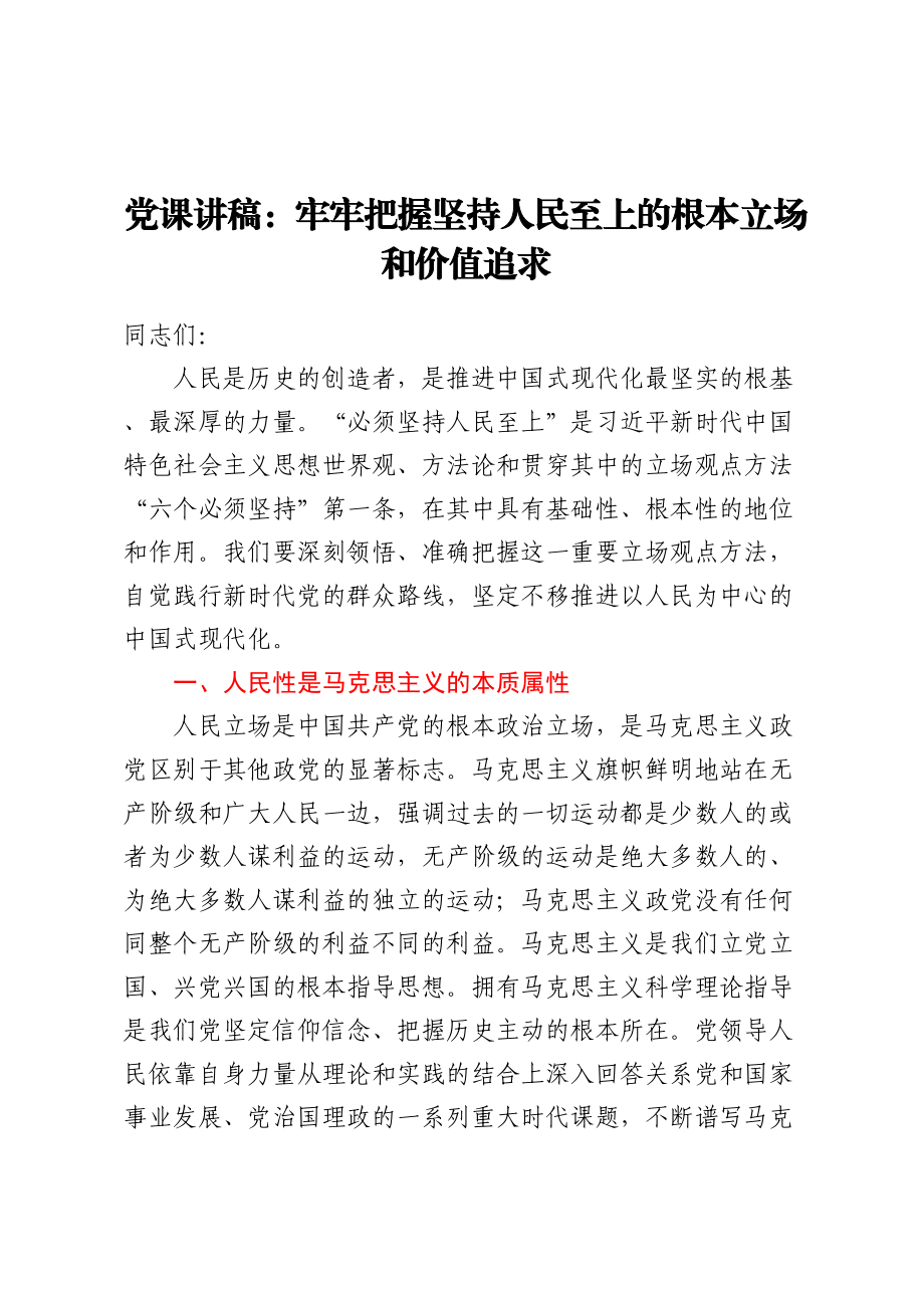 党课讲稿：牢牢把握坚持人民至上的根本立场和价值追求 .docx_第1页