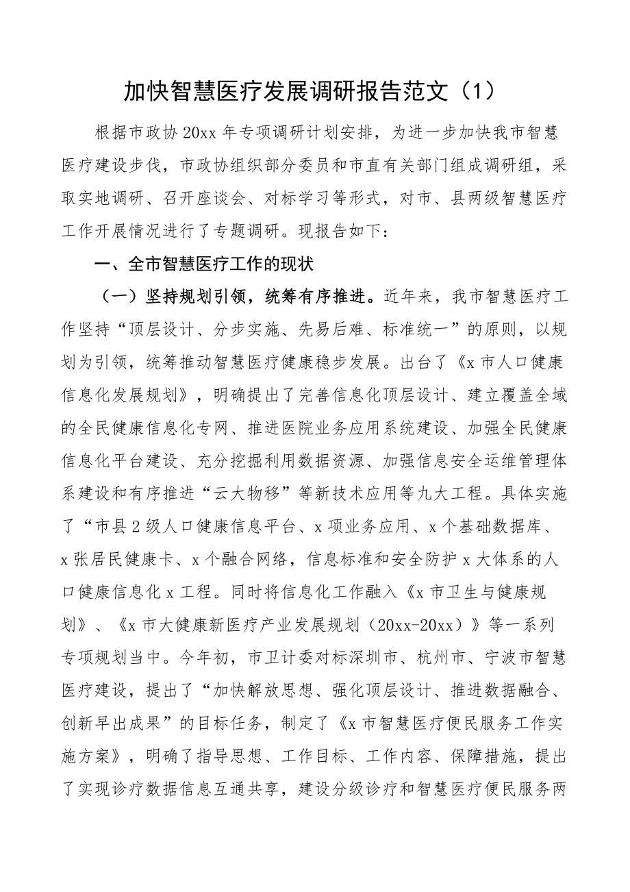 智慧医疗医疗资源配置调研报告2篇 .docx_第1页