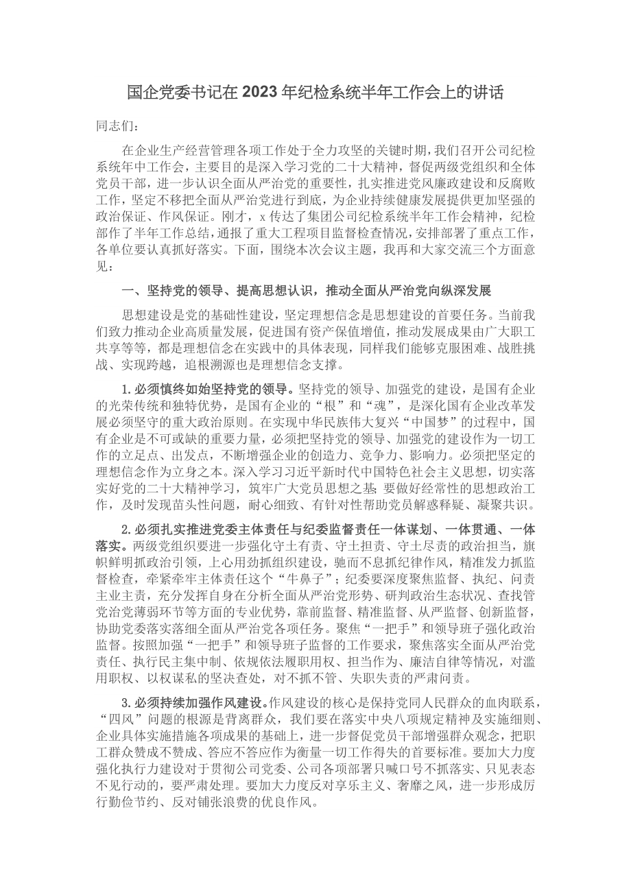 国企党委书记在2023年纪检系统半年工作会上的讲话 .docx_第1页