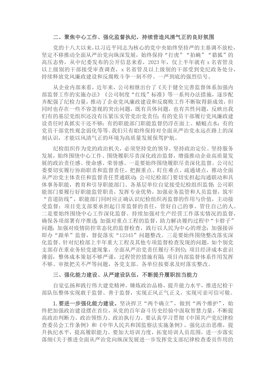 国企党委书记在2023年纪检系统半年工作会上的讲话 .docx_第2页