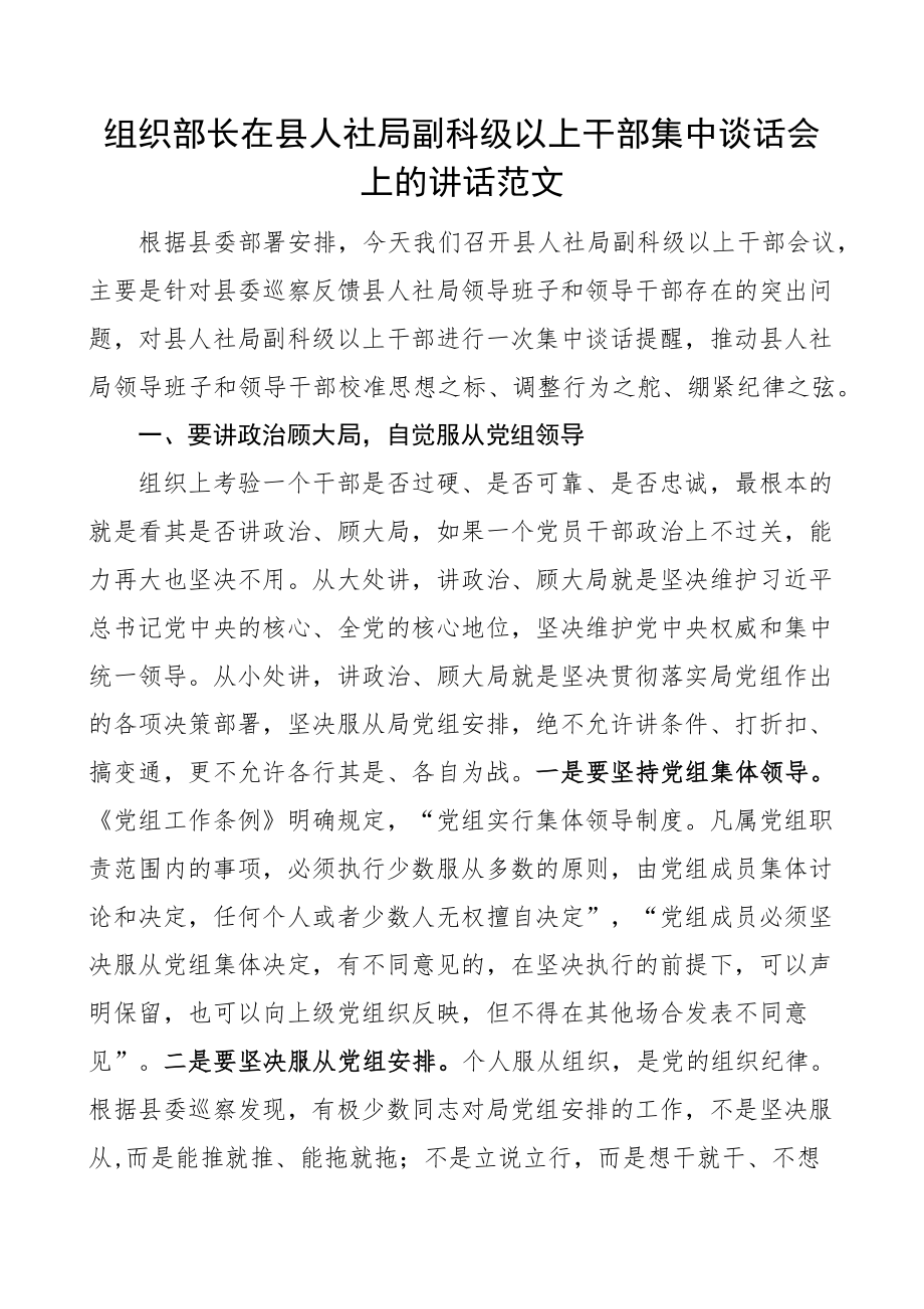 组织部长在县人社局副科级以上干部集中谈话会上的讲话廉政集体 .docx_第1页