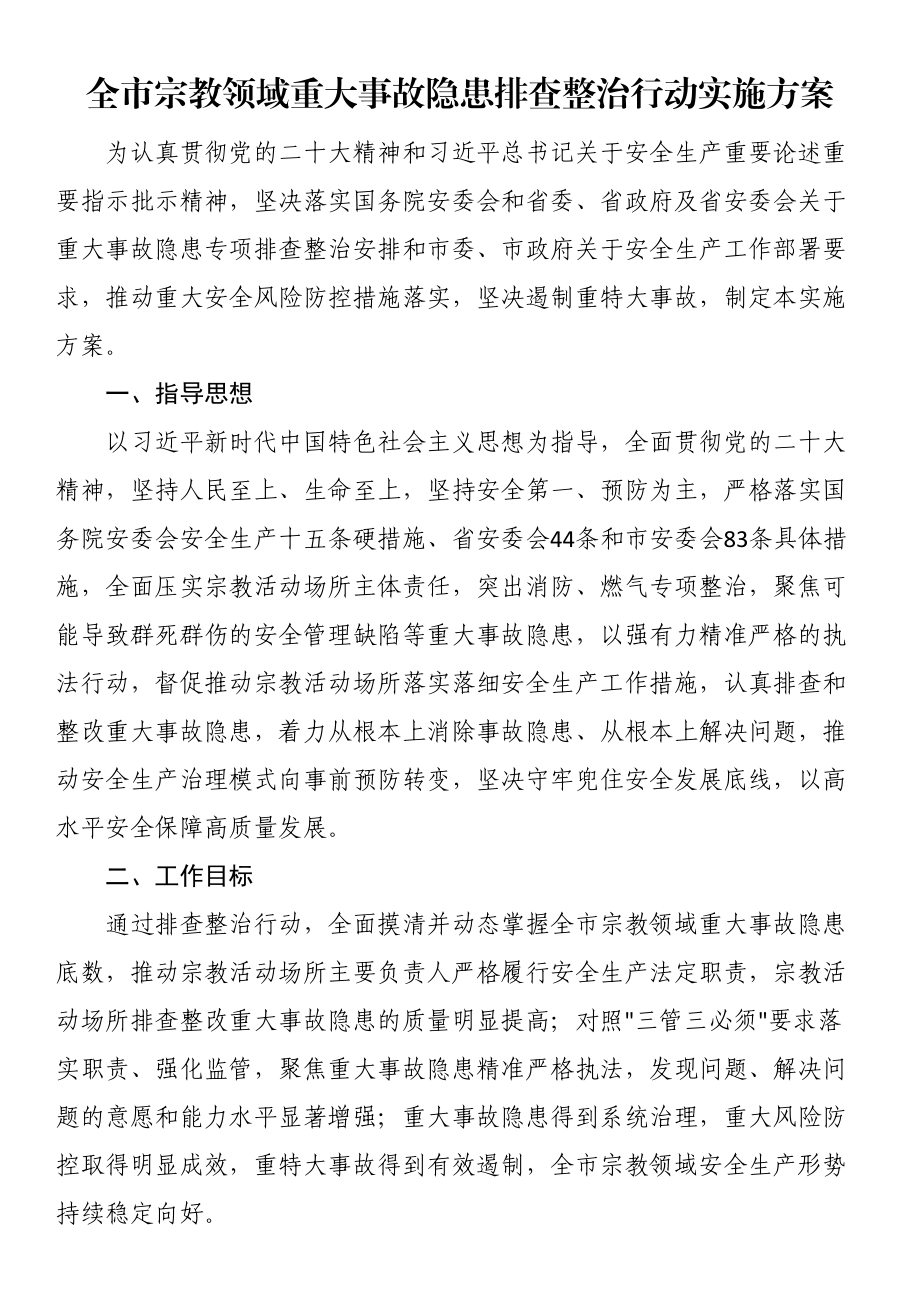 全市宗教领域重大事故隐患排查整治行动实施方案 .docx_第1页