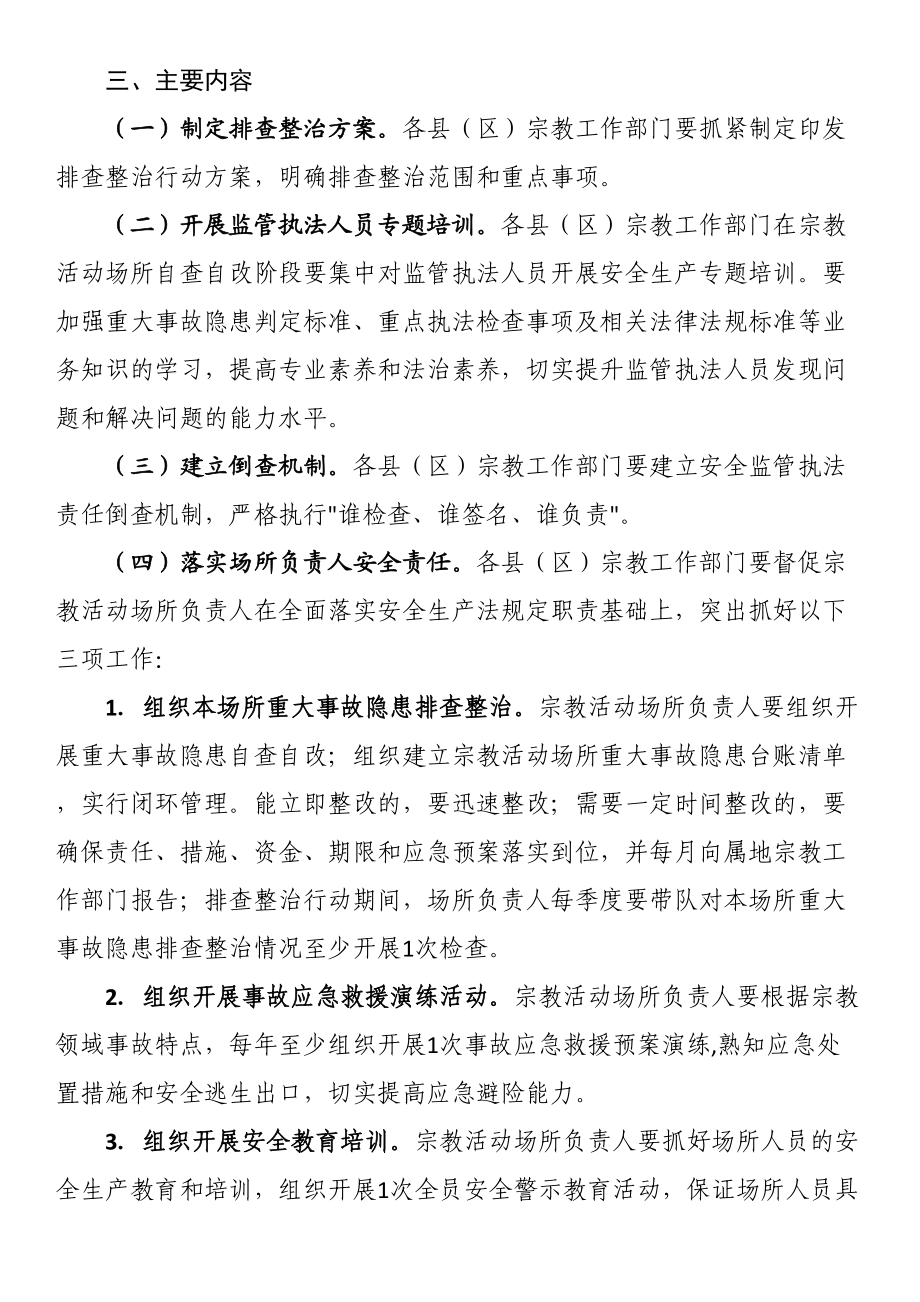 全市宗教领域重大事故隐患排查整治行动实施方案 .docx_第2页