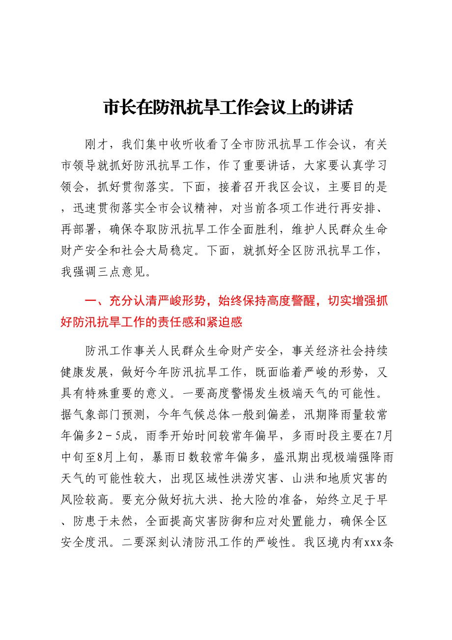 市长在防汛抗旱工作会议上的讲话 .docx_第1页