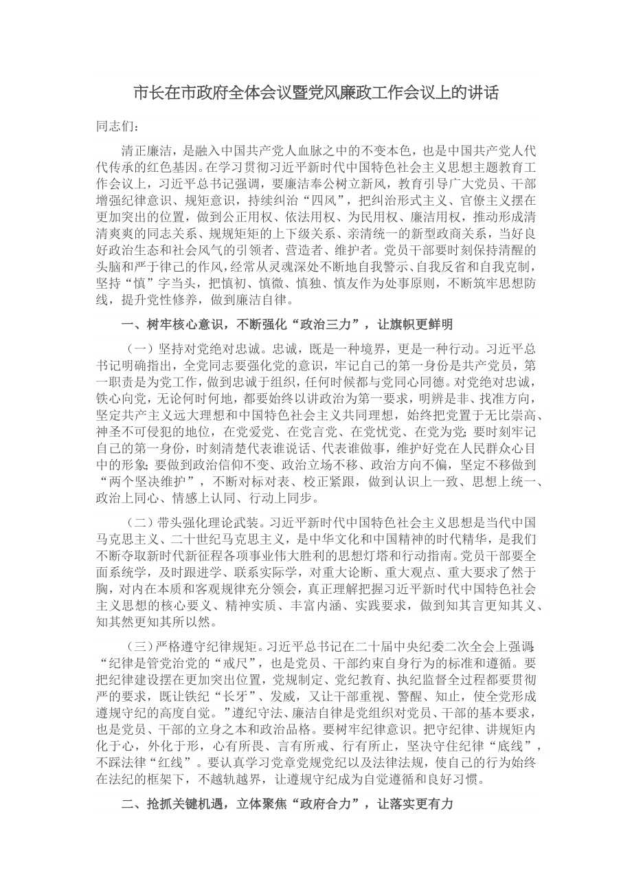 市长在市政府全体会议暨党风廉政工作会议上的讲话 .docx_第1页