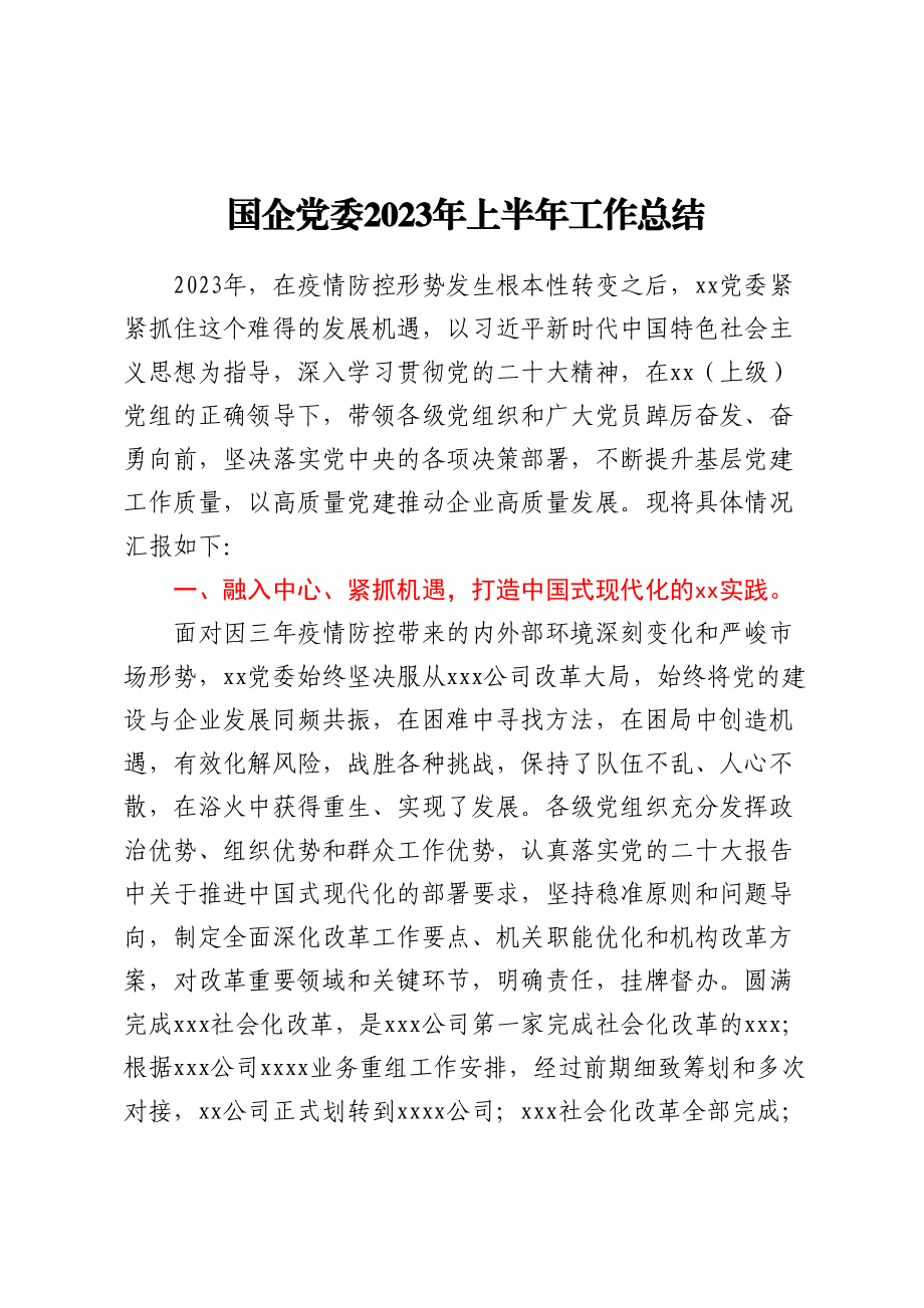 国企党委2023年上半年工作总结 .docx_第1页