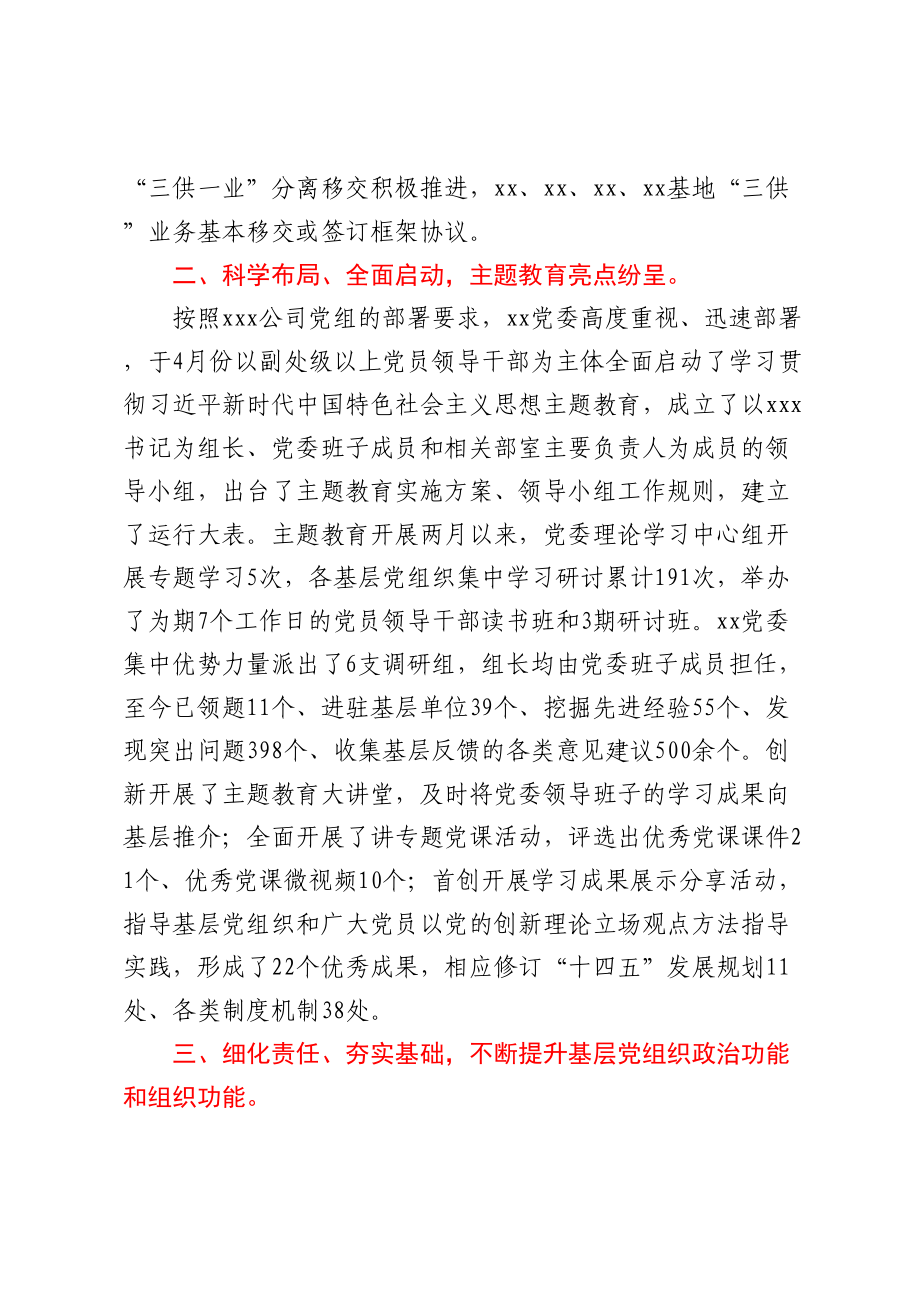 国企党委2023年上半年工作总结 .docx_第2页