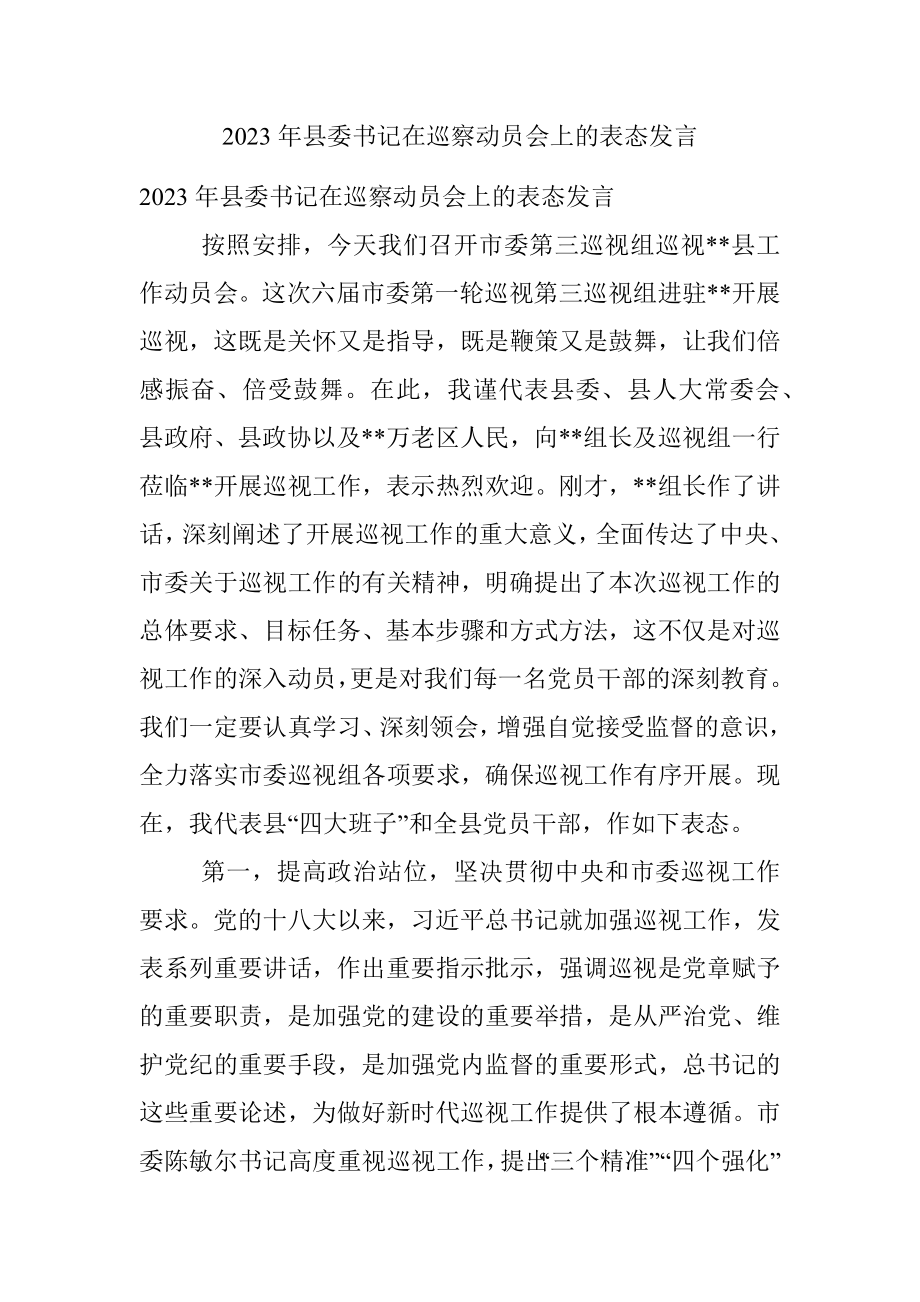 2023年县委书记在巡察动员会上的表态发言.docx_第1页