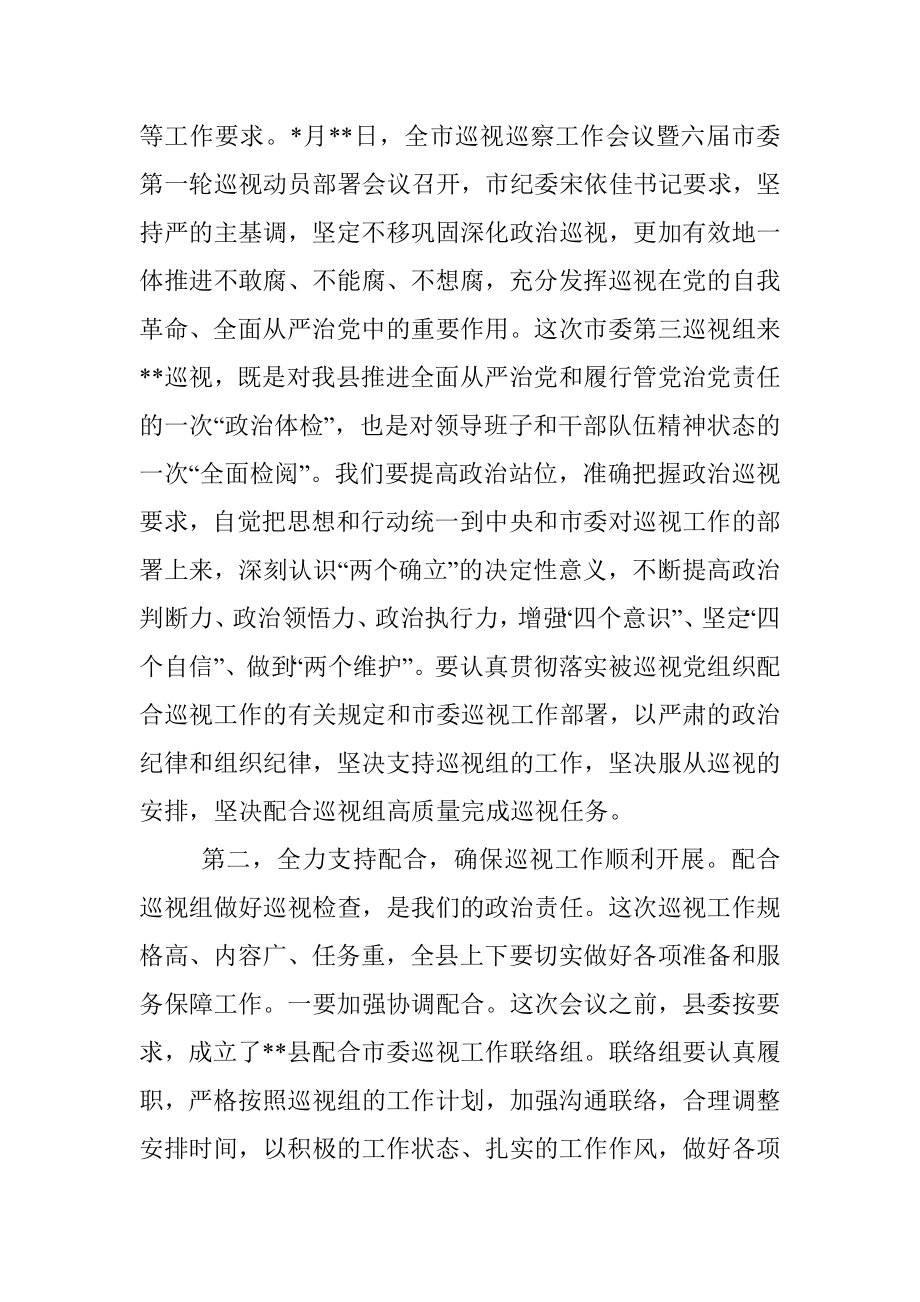 2023年县委书记在巡察动员会上的表态发言.docx_第2页