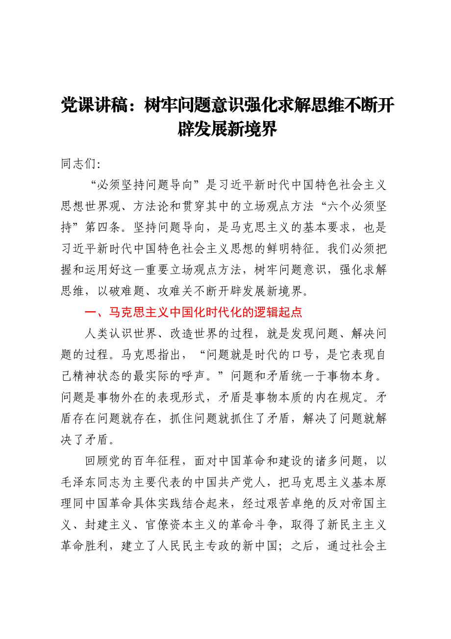 党课讲稿：树牢问题意识强化求解思维不断开辟发展新境界 .docx_第1页