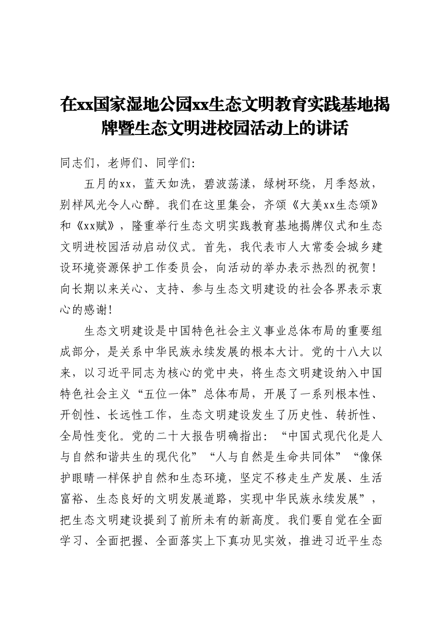 在XX生态文明教育实践基地揭牌暨生态文明进校园活动上的讲话 .docx_第1页