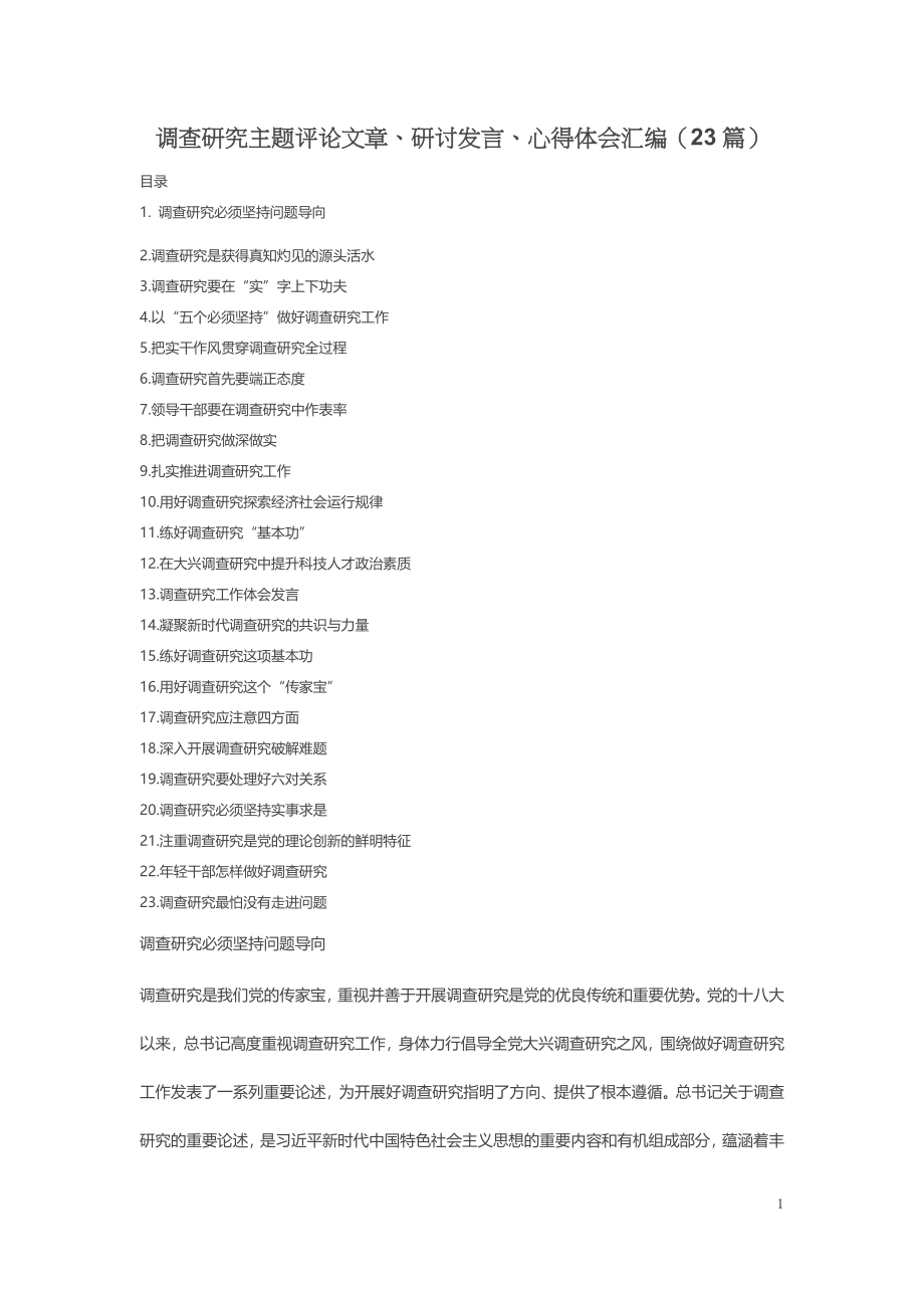 调查研究主题评论文章、研讨发言、心得体会汇编（23篇） .docx_第1页