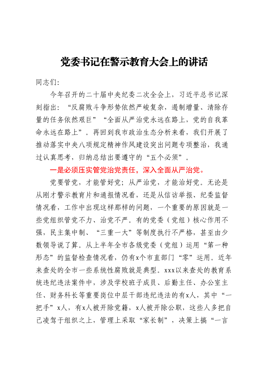 党委书记在警示教育大会上的讲话 .docx_第1页