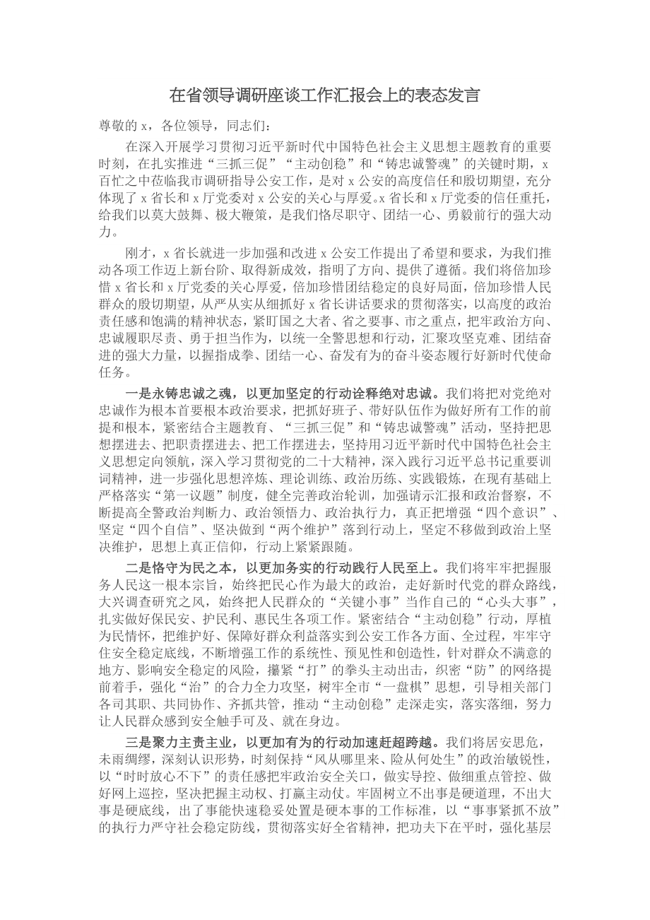 在省领导调研座谈工作汇报会上的表态发言 (2) .docx_第1页