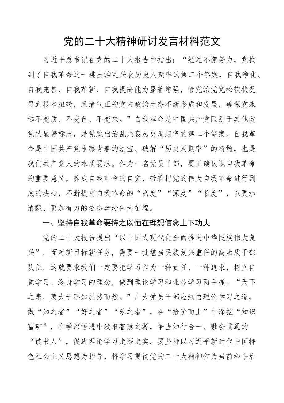 二十大精神研讨发言材料自我革命盛会学习心得体会 .docx_第1页